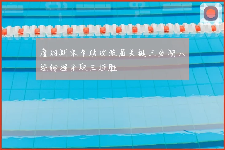 詹姆斯末节助攻浓眉关键三分湖人逆转掘金取三连胜