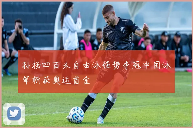 孙杨四百米自由泳强势夺冠中国泳军斩获奥运首金