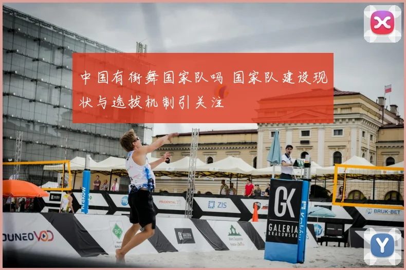 中国有街舞国家队吗 国家队建设现状与选拔机制引关注