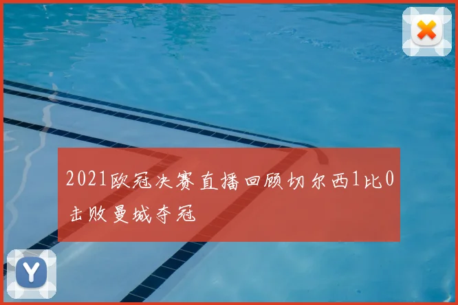 2021欧冠决赛直播回顾切尔西1比0击败曼城夺冠
