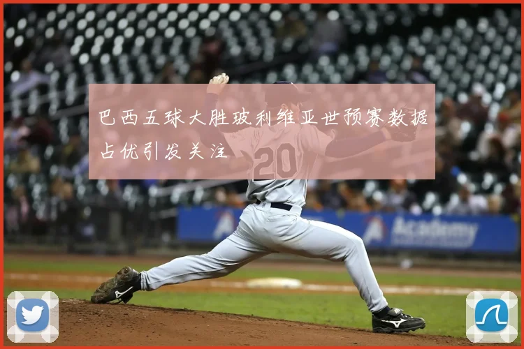 巴西五球大胜玻利维亚世预赛数据占优引发关注