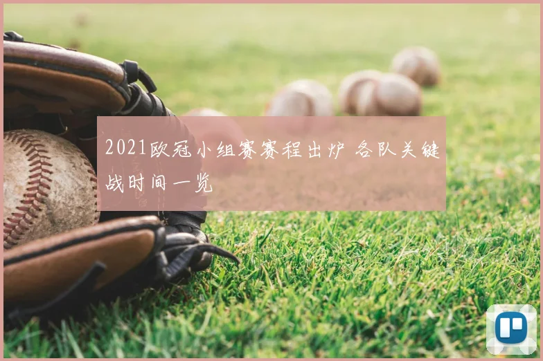 2021欧冠小组赛赛程出炉 各队关键战时间一览