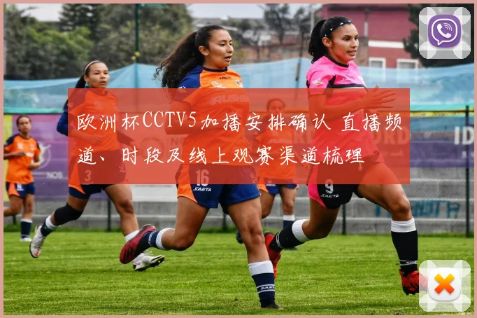 欧洲杯CCTV5加播安排确认 直播频道、时段及线上观赛渠道梳理