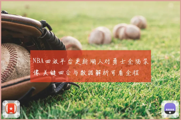 NBA回放平台更新湖人对勇士全场录像 关键回合与数据解析可看全程
