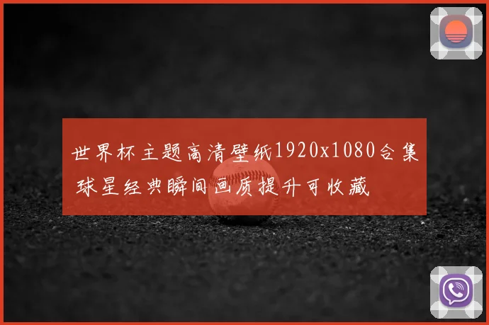 世界杯主题高清壁纸1920x1080合集 球星经典瞬间画质提升可收藏