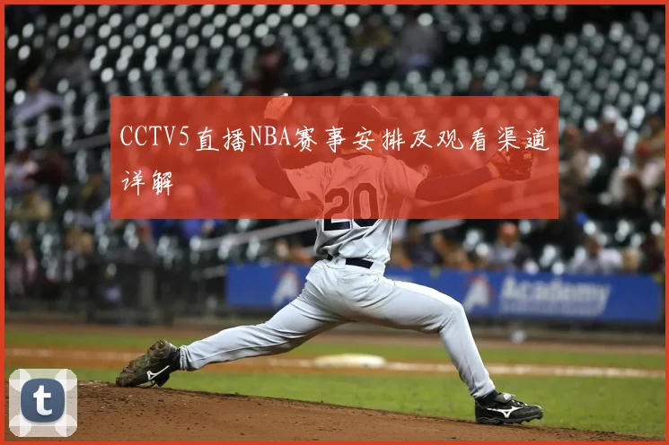 CCTV5直播NBA赛事安排及观看渠道详解