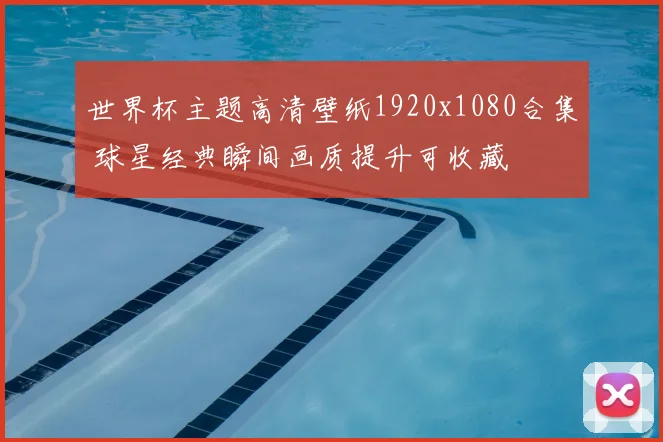 世界杯主题高清壁纸1920x1080合集 球星经典瞬间画质提升可收藏