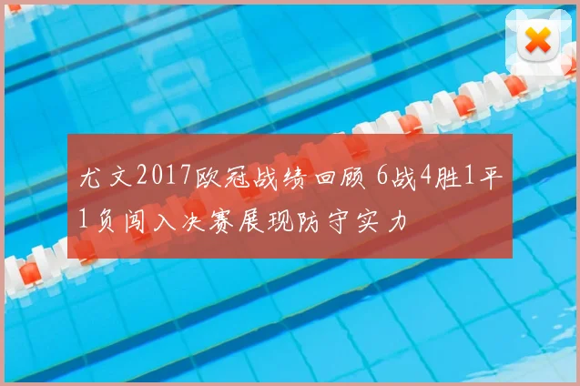 尤文2017欧冠战绩回顾 6战4胜1平1负闯入决赛展现防守实力