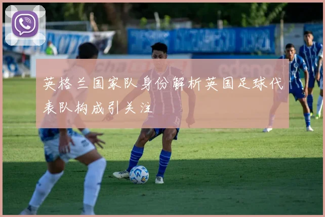 英格兰国家队身份解析英国足球代表队构成引关注