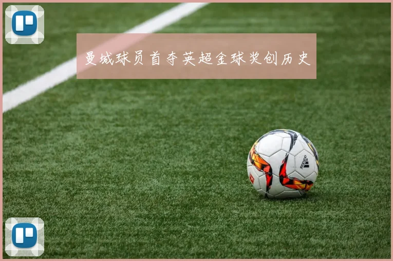 曼城球员首夺英超金球奖创历史