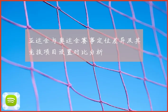 亚运会与奥运会赛事定位差异及其竞技项目设置对比分析