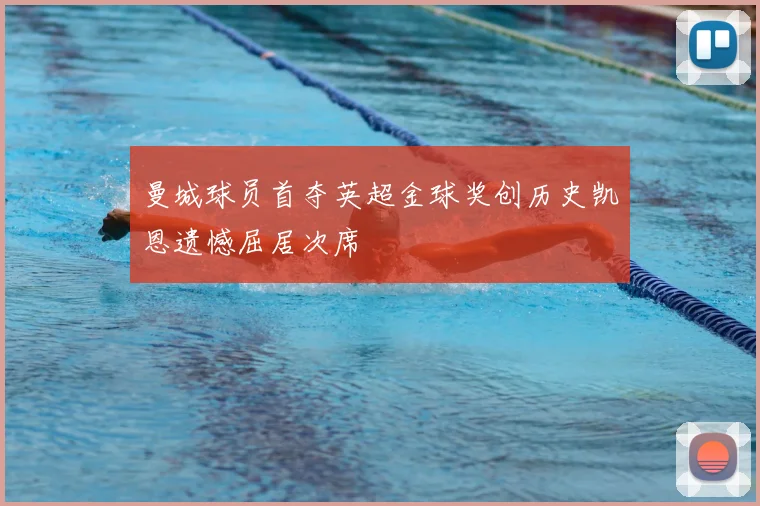 曼城球员首夺英超金球奖创历史凯恩遗憾屈居次席