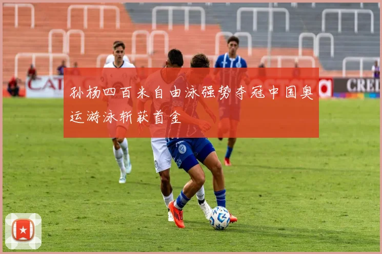 孙杨四百米自由泳强势夺冠中国奥运游泳斩获首金