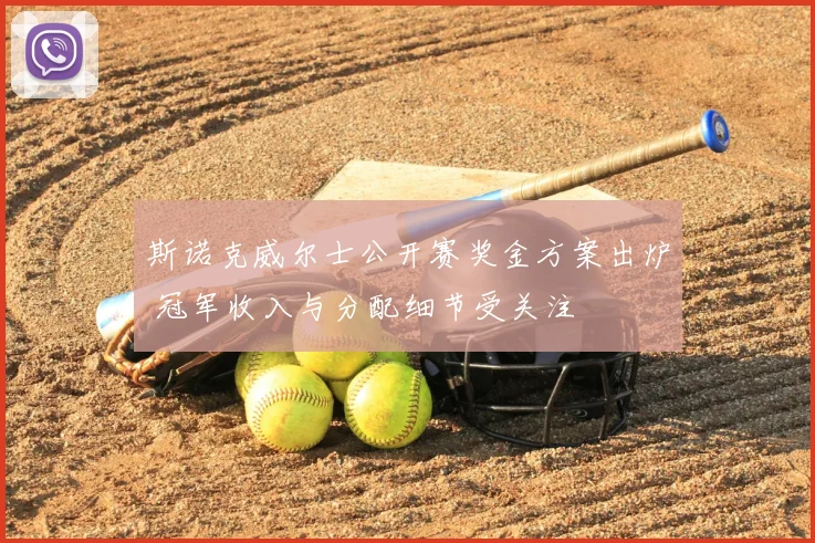 斯诺克威尔士公开赛奖金方案出炉 冠军收入与分配细节受关注
