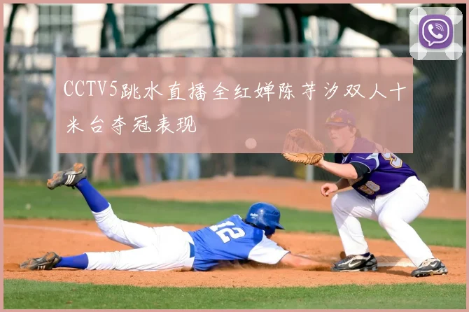 CCTV5跳水直播全红婵陈芋汐双人十米台夺冠表现