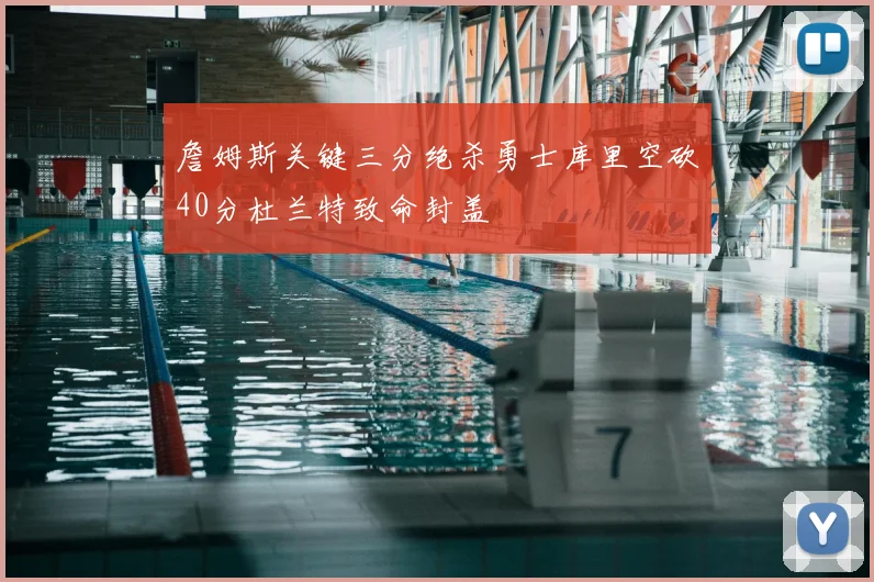 詹姆斯关键三分绝杀勇士库里空砍40分杜兰特致命封盖