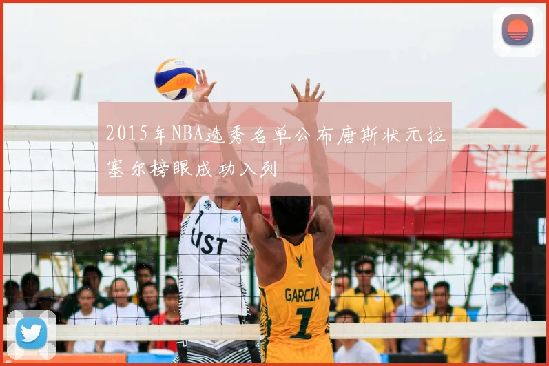 2015年NBA选秀名单公布唐斯状元拉塞尔榜眼成功入列