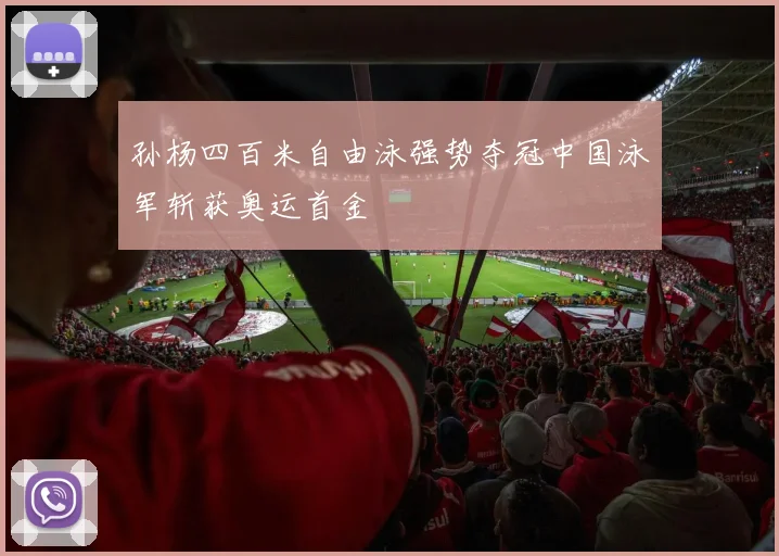 孙杨四百米自由泳强势夺冠中国泳军斩获奥运首金
