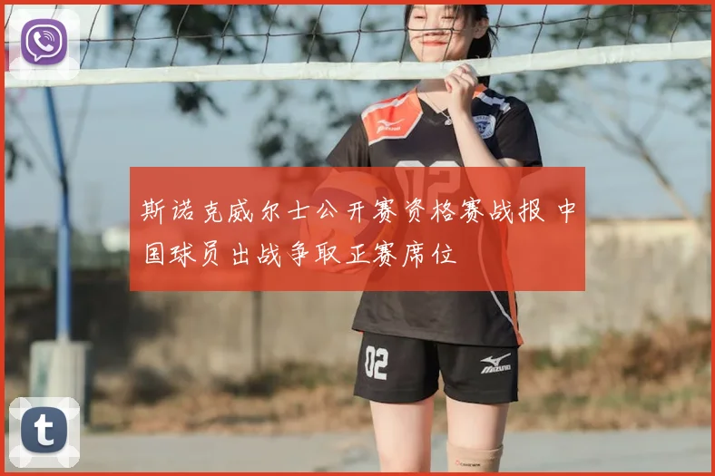 斯诺克威尔士公开赛资格赛战报 中国球员出战争取正赛席位