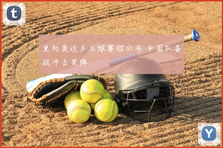 里约奥运乒乓球赛程公布 中国队备战冲击奖牌