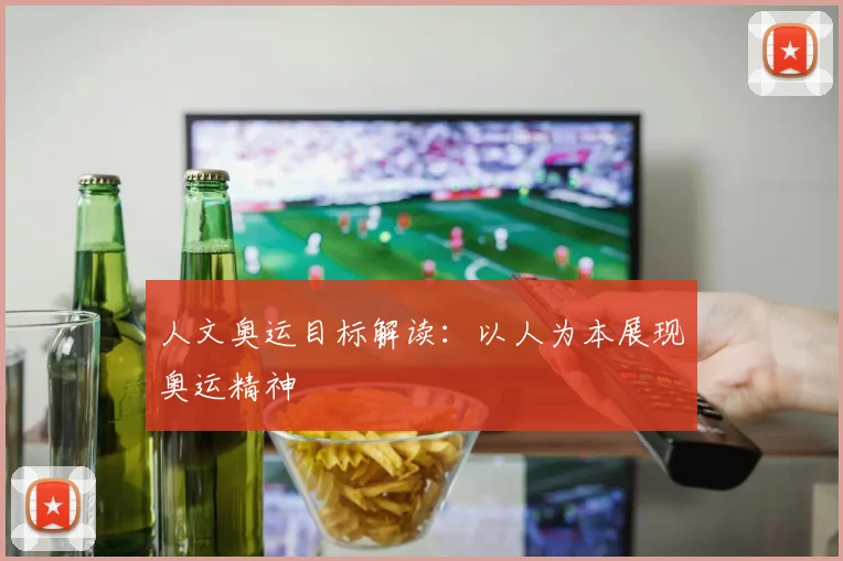 人文奥运目标解读:以人为本展现奥运精神