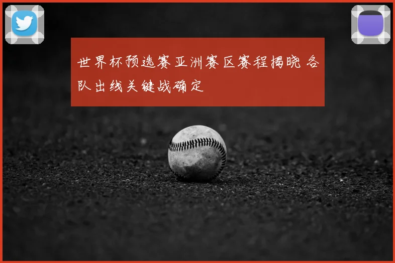 世界杯预选赛亚洲赛区赛程揭晓 各队出线关键战确定