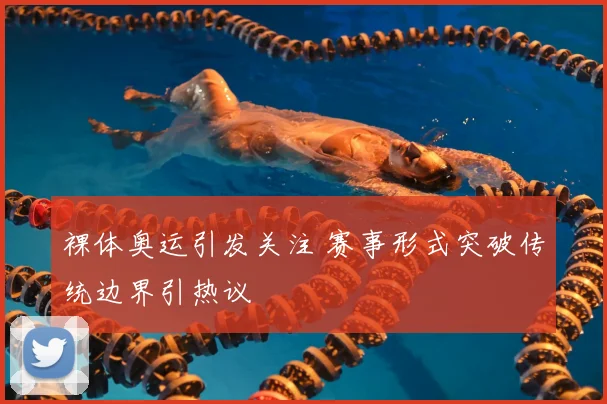 裸体奥运引发关注 赛事形式突破传统边界引热议