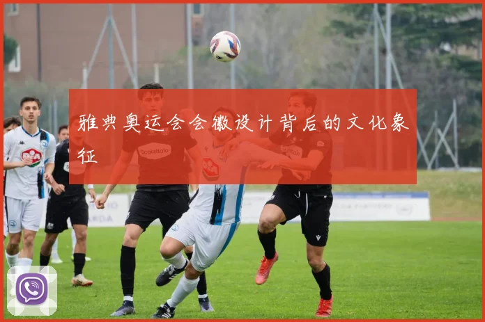 雅典奥运会会徽设计背后的文化象征