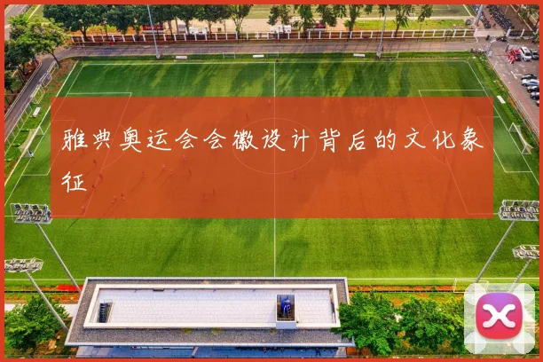 雅典奥运会会徽设计背后的文化象征